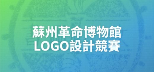 蘇州革命博物館LOGO設計競賽