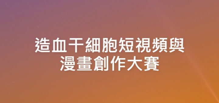 造血干細胞短視頻與漫畫創作大賽