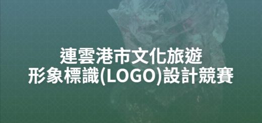 連雲港市文化旅遊形象標識(LOGO)設計競賽