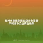 邳州市創建創建省級安全發展示範城市公益廣告徵集