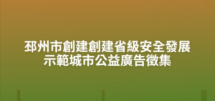 邳州市創建創建省級安全發展示範城市公益廣告徵集