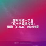 鄭州市紅十字會「紅十字愛眼校區」標識（LOGO）設計競賽