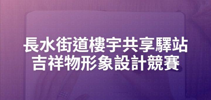 長水街道樓宇共享驛站吉祥物形象設計競賽