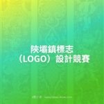 陝壩鎮標志（LOGO）設計競賽