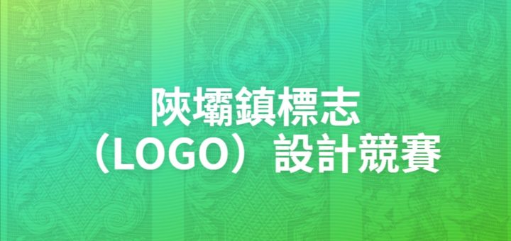 陝壩鎮標志（LOGO）設計競賽