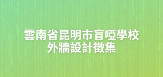 雲南省昆明市盲啞學校外牆設計徵集