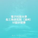 電子科技大學長三角研究院（湖州）VI設計競賽
