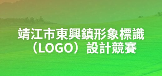 靖江市東興鎮形象標識（LOGO）設計競賽
