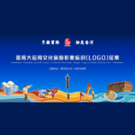 香河大運河文化旅遊形象標識（LOGO）設計競賽