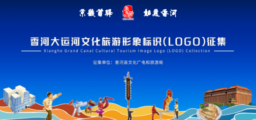 香河大運河文化旅遊形象標識（LOGO）設計競賽