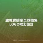 鵬城實驗室全球徵集LOGO標志設計