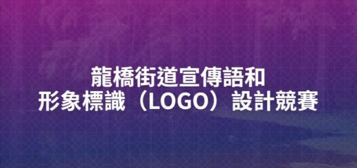 龍橋街道宣傳語和形象標識（LOGO）設計競賽