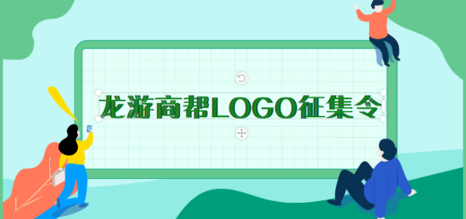 龍游商幫文化品牌LOGO設計競賽