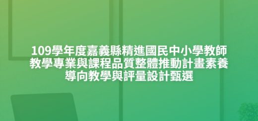 109學年度嘉義縣精進國民中小學教師教學專業與課程品質整體推動計畫素養導向教學與評量設計甄選