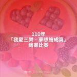 110年「我愛三樂．夢想繪成真」繪畫比賽