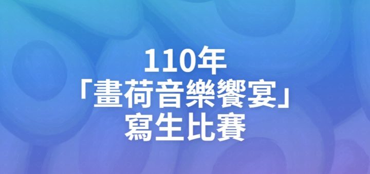 110年「畫荷音樂饗宴」寫生比賽