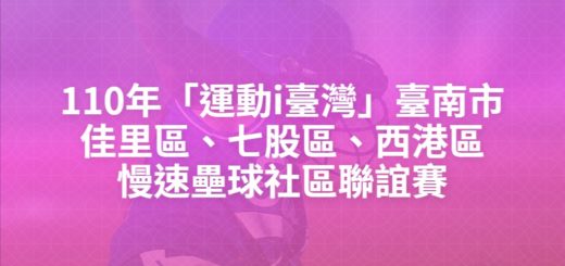 110年「運動i臺灣」臺南市佳里區、七股區、西港區慢速壘球社區聯誼賽