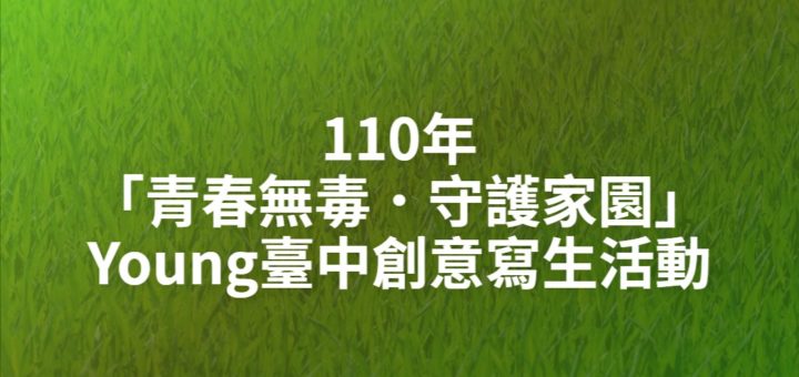 110年「青春無毒．守護家園」Young臺中創意寫生活動