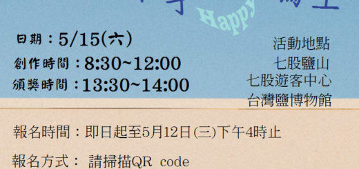 110年七股溫馨5月天親子手牽手HAPPY來寫生