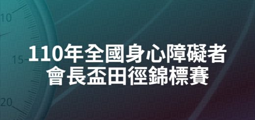 110年全國身心障礙者會長盃田徑錦標賽