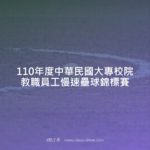 110年度中華民國大專校院教職員工慢速壘球錦標賽