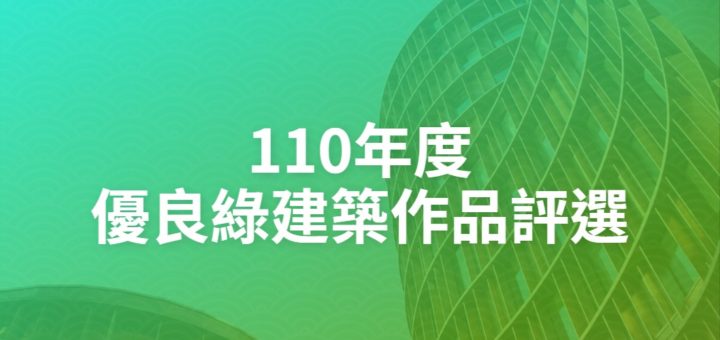 110年度優良綠建築作品評選