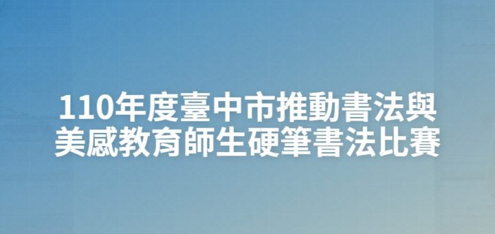 110年度臺中市推動書法與美感教育師生硬筆書法比賽