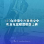 110年度臺中市職業安全衛生兒童繪畫徵選比賽