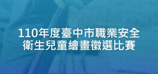 110年度臺中市職業安全衛生兒童繪畫徵選比賽