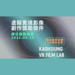 110年度高雄市電影館「VR FILM LAB」虛擬實境影像創作獎助(試辦)計畫