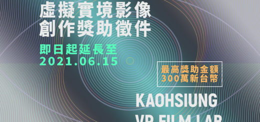 110年度高雄市電影館「VR FILM LAB」虛擬實境影像創作獎助(試辦)計畫