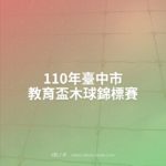110年度中華民國大專校院教職員工排球錦標賽