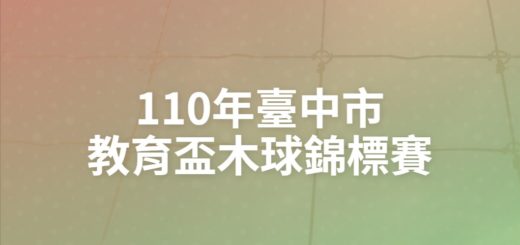 110年臺中市教育盃木球錦標賽