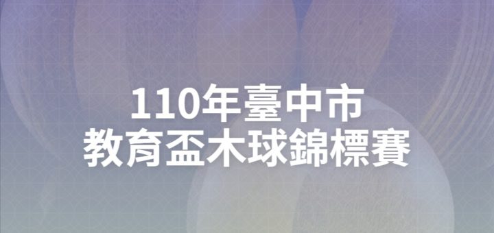 110年臺中市教育盃木球錦標賽