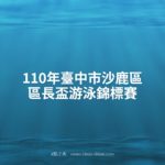 110年臺中市沙鹿區區長盃游泳錦標賽