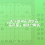 110年臺中市清水區「區長盃」象棋公開賽