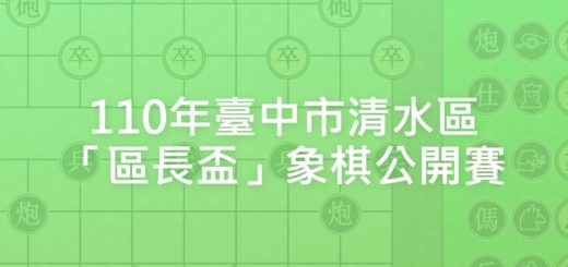110年臺中市清水區「區長盃」象棋公開賽
