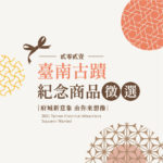 110年「臺南文化意象」臺南古蹟紀念商品徵選
