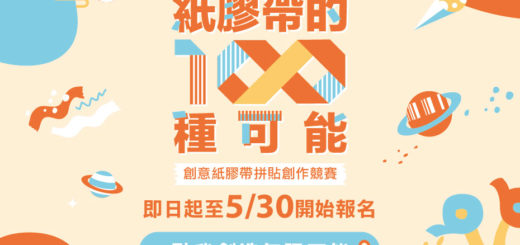 2020-2021紙給你膠帶系列活動。第2捲「紙膠帶的100種可能」創意紙膠帶拼貼創作競賽