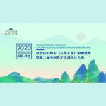 2020「尋根．共生」第二屆中國數字文創設計大賽