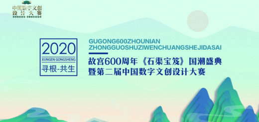 2020「尋根．共生」第二屆中國數字文創設計大賽