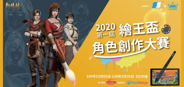 2020第一屆繪王盃角色創作大賽。創作經典RPG遊戲《軒轅劍柒》的同人插畫吧！