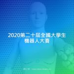 2020第二十屆全國大學生機器人大賽