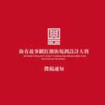 2020黑龍江省環境設計大賽暨「街有故事」大學城網紅文化潮街規劃設計大賽