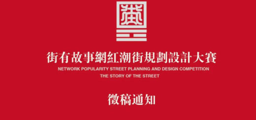 2020黑龍江省環境設計大賽暨「街有故事」大學城網紅文化潮街規劃設計大賽