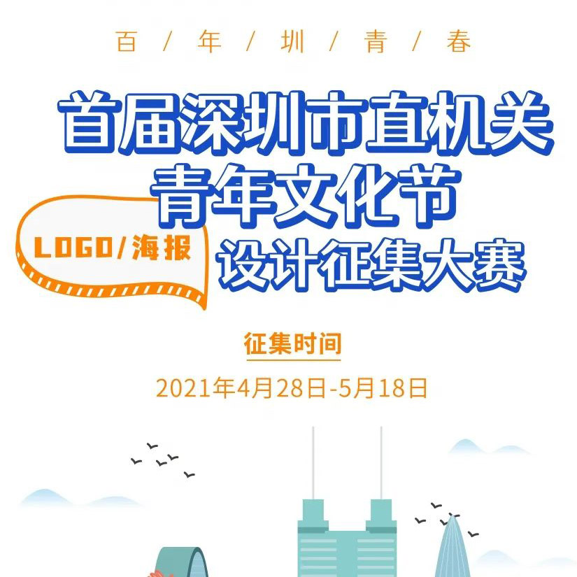 21首屆深圳市直機關青年文化節logo及海報設計競賽 點子秀