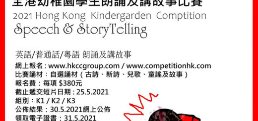 2021 HKCC 全港幼稚園學生朗誦及講故事比賽