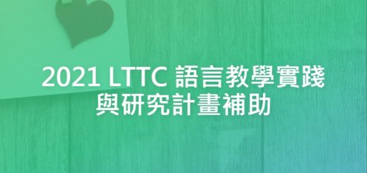 2021 LTTC 語言教學實踐與研究計畫補助