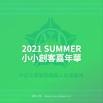 2021 SUMMER 小小創客嘉年華
