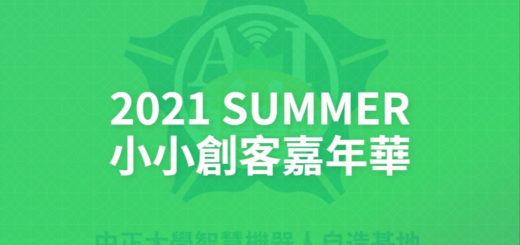2021 SUMMER小小創客嘉年華